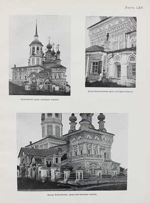 Дунаев Б.И. Северно-русское гражданское и церковное зодчество. Город Великий Устюг. М., 1915.